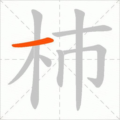 杮