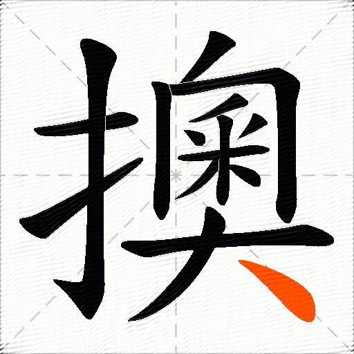 擙