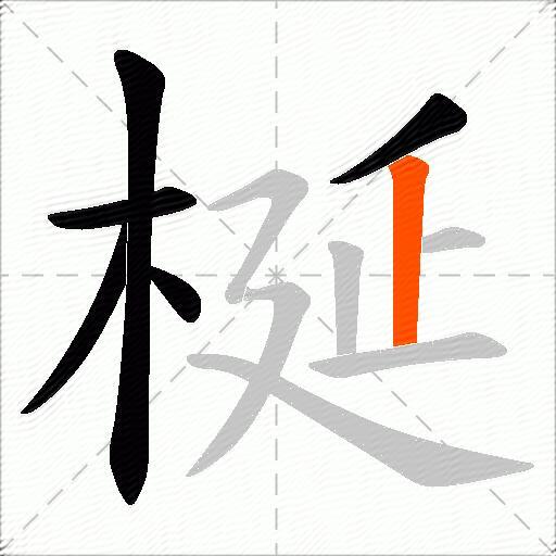 梴