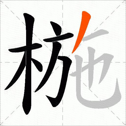 椸