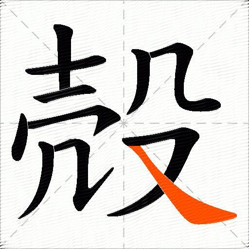 殻