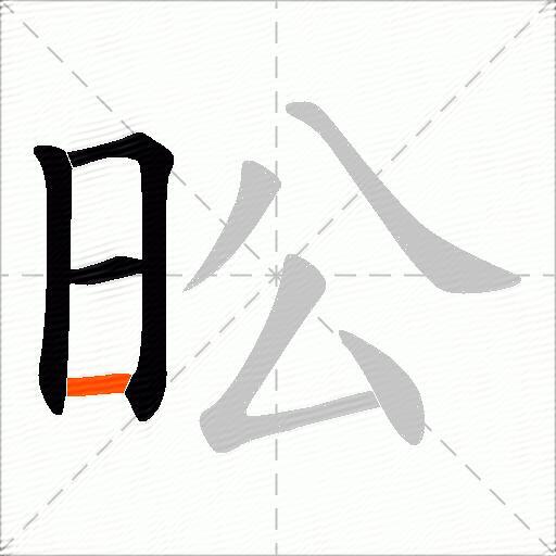 昖