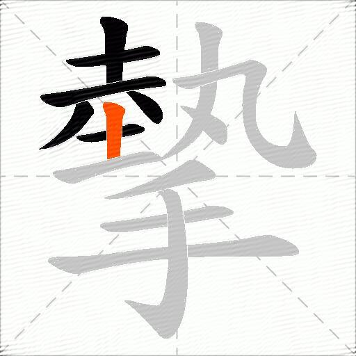 摰