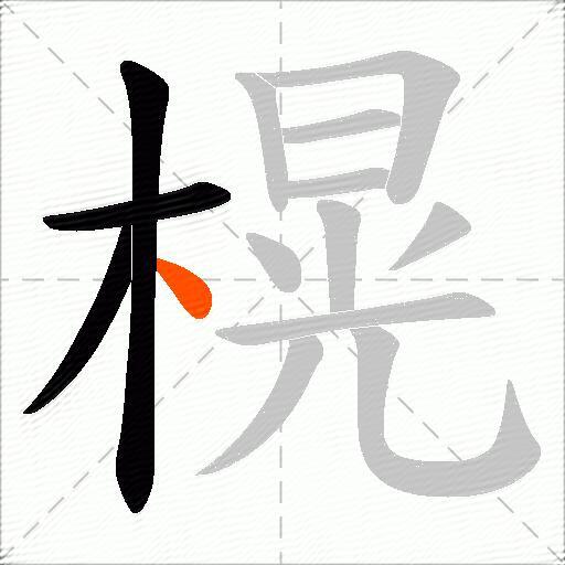榥