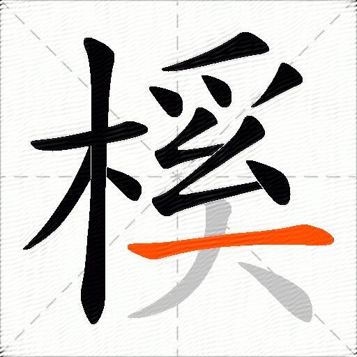 榽