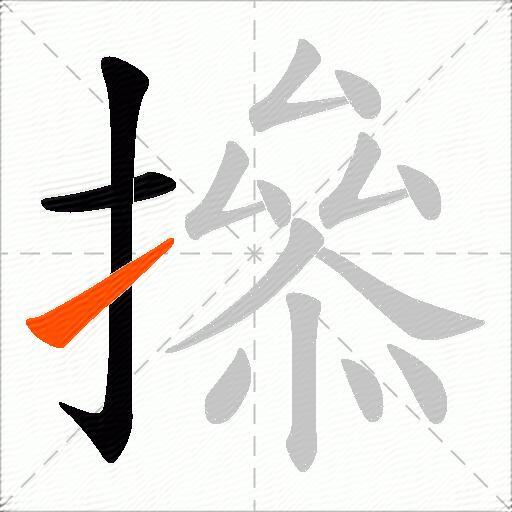 撡