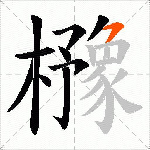 櫲