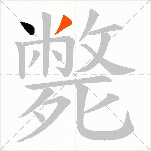 斃
