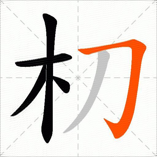 朷