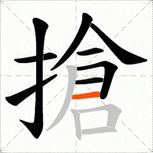 搶