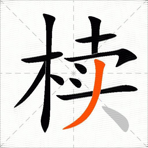 椟