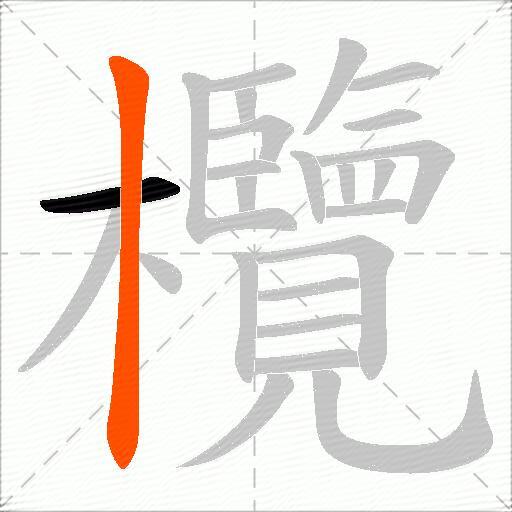 欖