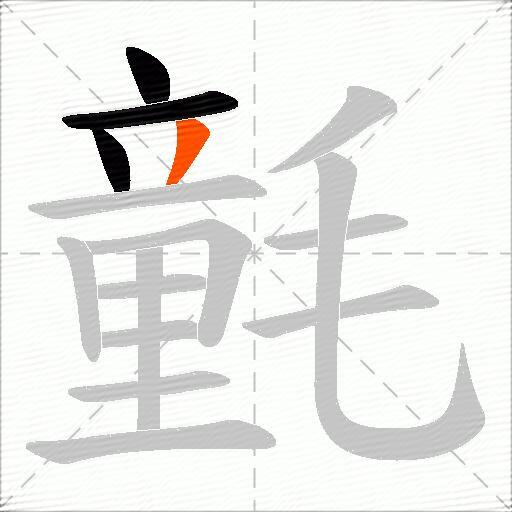 氃