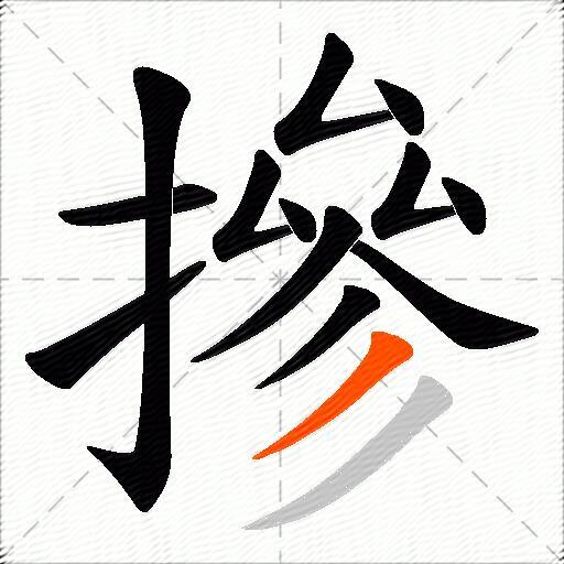 摻