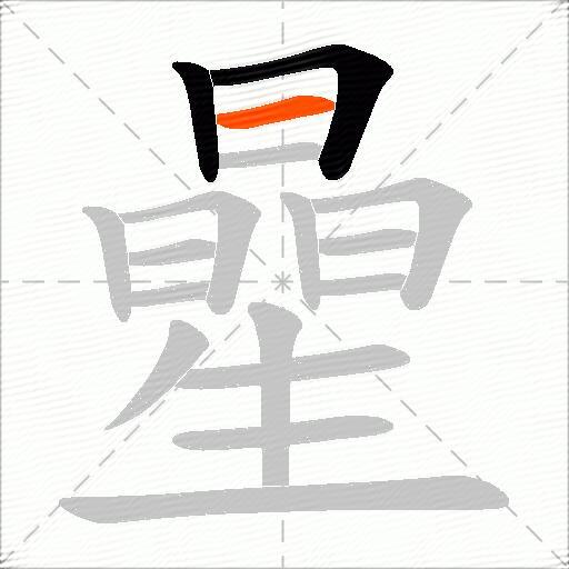 曐
