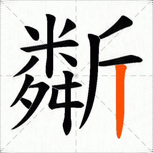斴