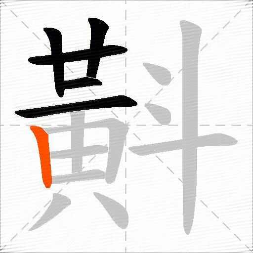 斢