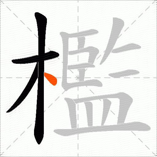 檻