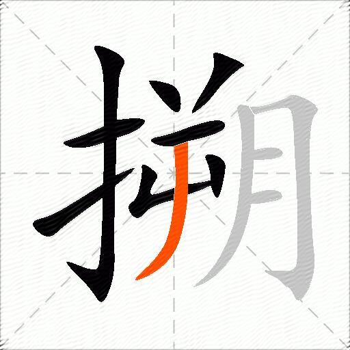 搠