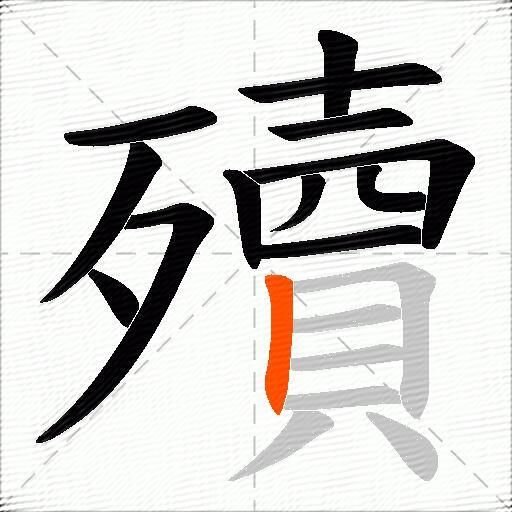 殰
