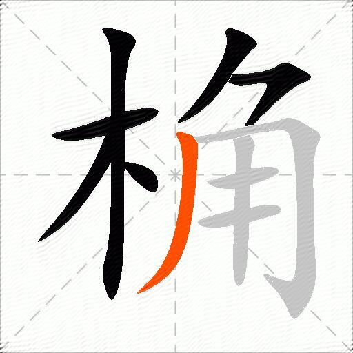 桷