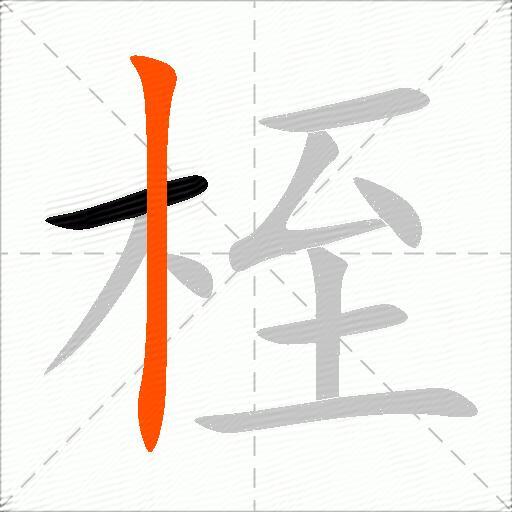 桎