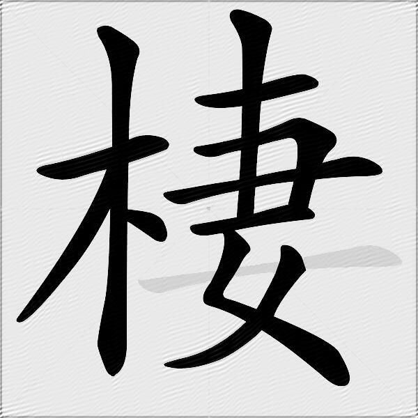 棲