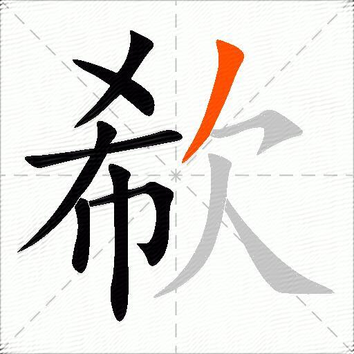 欷
