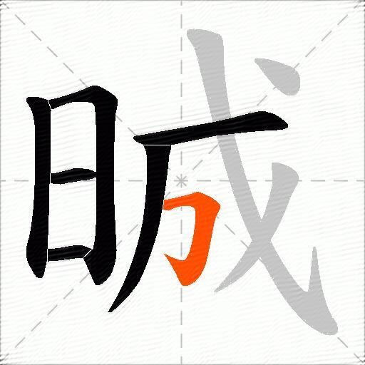 晠
