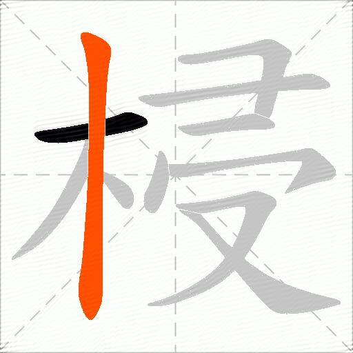 梫