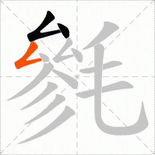 毿