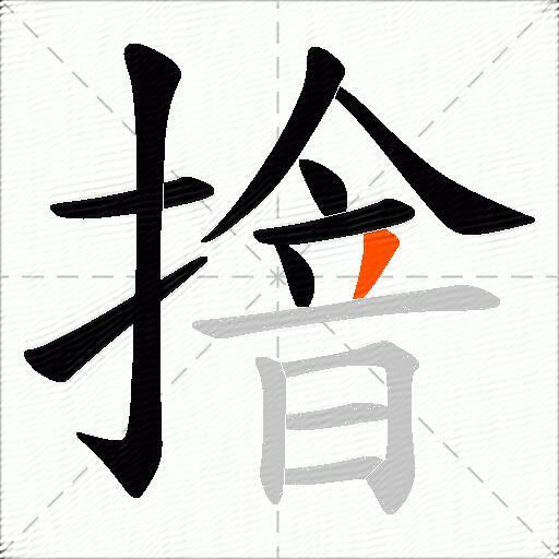 摿