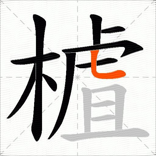 樝