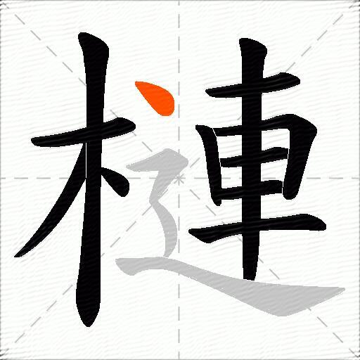槤