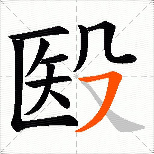 殹