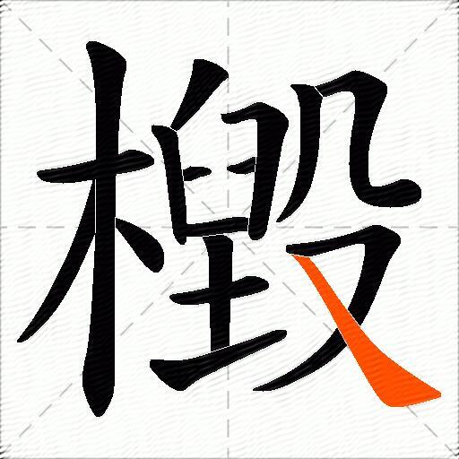檓