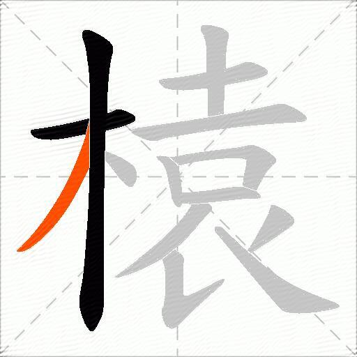 榬
