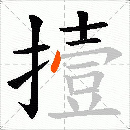 撎