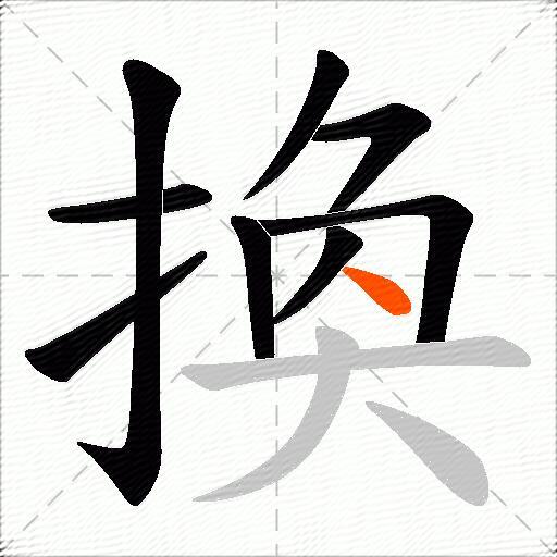 換