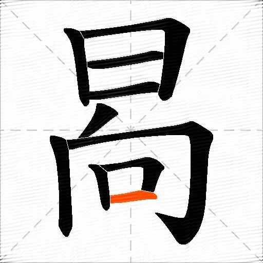 晑