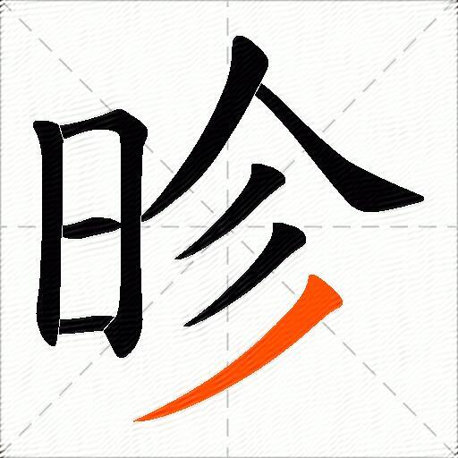 昣