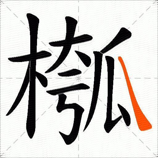 槬