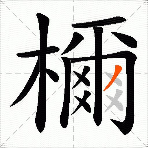 檷