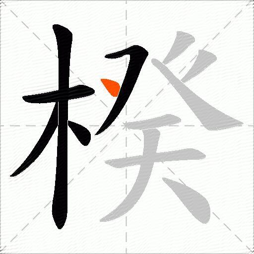 楑