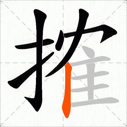 搉