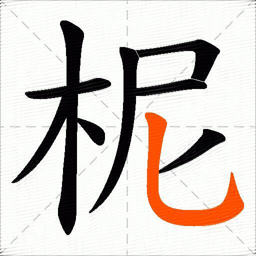 柅