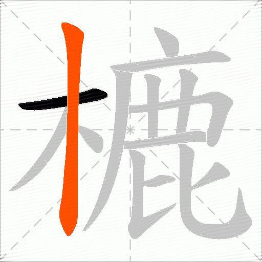樚