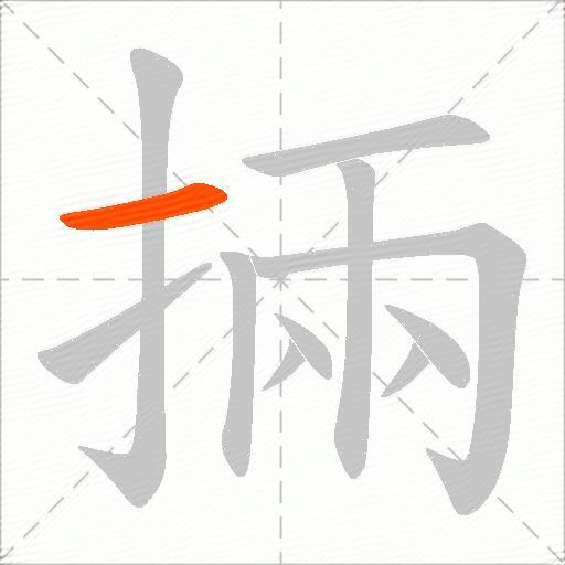 掚