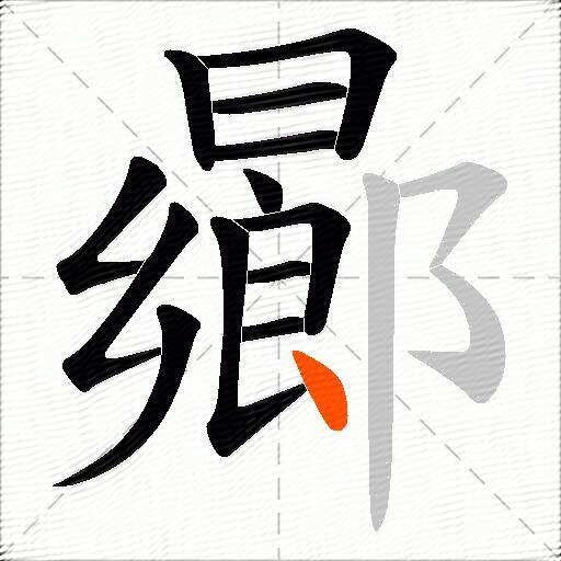 曏
