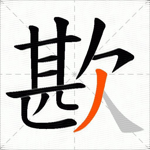 歁